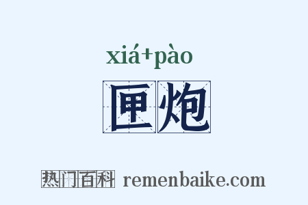 匣炮是什么意思的图片